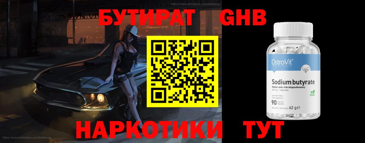 БУТИРАТ 99% Кореновск