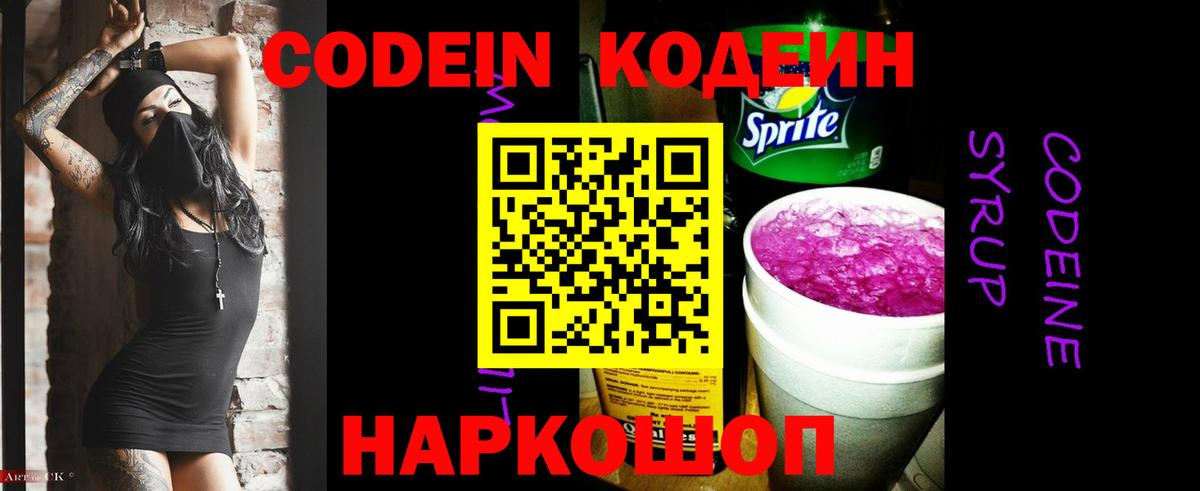 Codein напиток Lean (лин) Кореновск